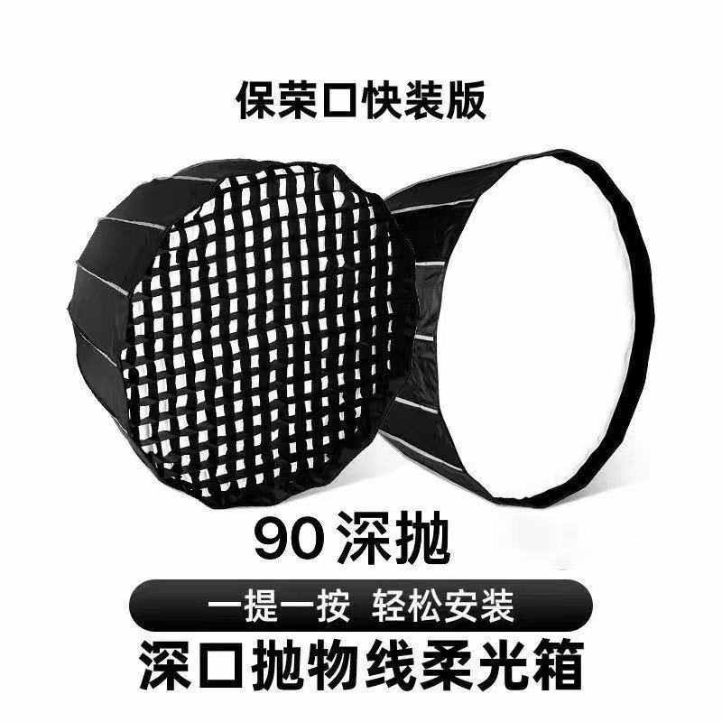 90cm深口抛物线柔光箱保荣卡口深抛柔光罩带格栅网格直播补光灯罩,3C数码配件,影室灯,淘宝优惠券,粉丝福利购,淘宝优惠卷