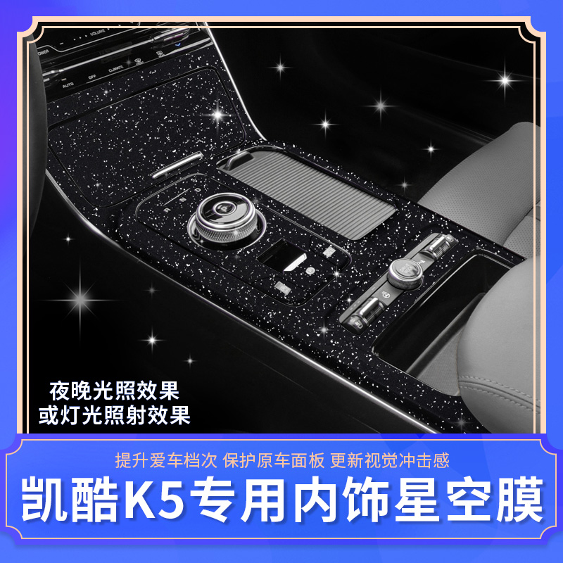 20-21款起亚K5凯酷内饰贴纸 中控改装配件排挡位碳纤纹保护膜装饰