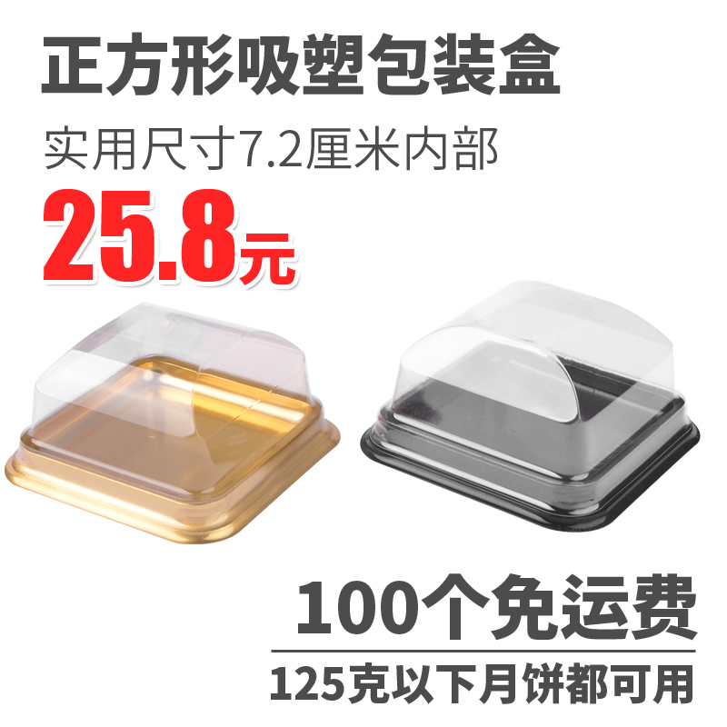 一次性正方形125克月饼托班戟包装盒雪媚娘点心蛋糕盒吸塑盒100个