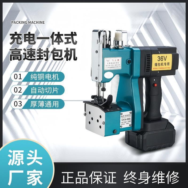 飞人牌充电一体式缝包机高速封包机GK9系列编织袋封口机36V缝包机
