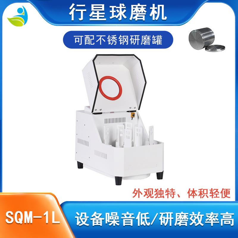 体积轻巧SQM-1L固体粉末研磨机用于金属粉末等研磨配氧化锆罐