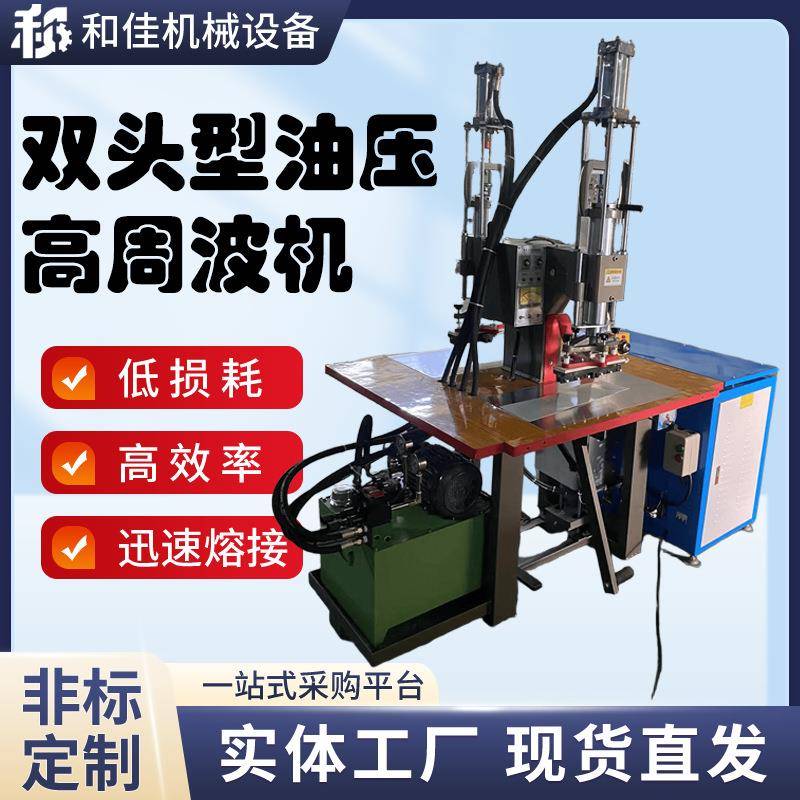 高周波脚踏式双头油压机TPU压标手机皮套增压式双头热压机模具