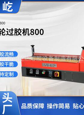 -滚轮过胶机(SY-GL800无槽)包装热熔胶机滚轮热熔上胶机
