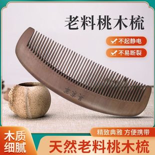 天然老桃木梳子家用防静电防脱发正宗檀木梳桃木梳男女长发梳精致