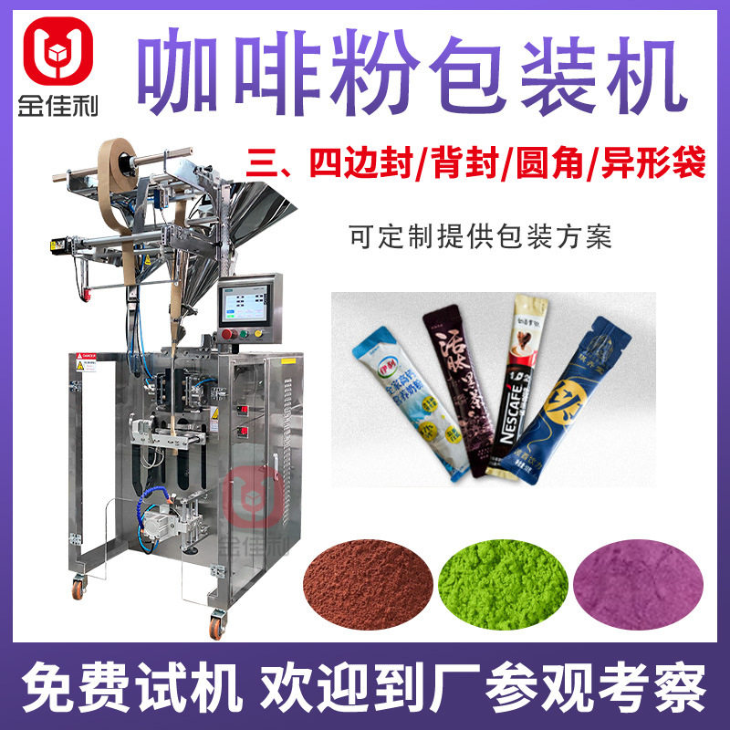 全自动背封咖啡粉灌装机 圆角长条粉末分装机 高速豆奶粉包装机器