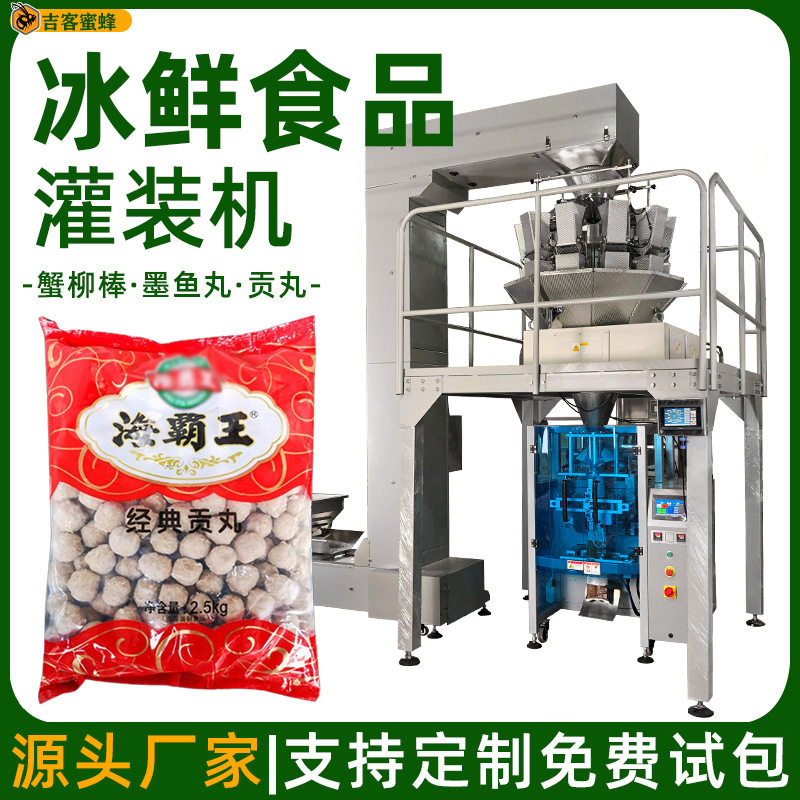 多功能蟹柳棒打包机 墨鱼丸贡丸全自动包装机 袋装冰鲜食品灌装机