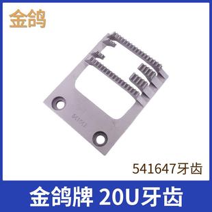 541647 人字车20U牙齿 牙齿 曲折缝 缝纫机配件 20U人字车