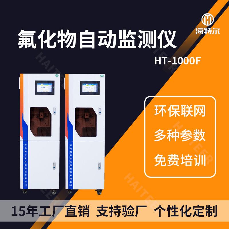 在线式水质监测仪分析仪氟化物在线自动监测仪