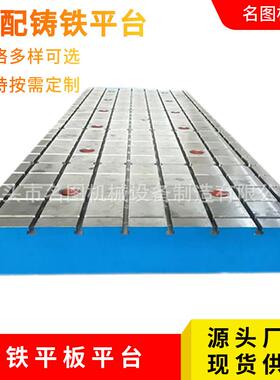 厂家铸铁平台机床工作台t型槽打孔划线焊接平板装配铸铁平台