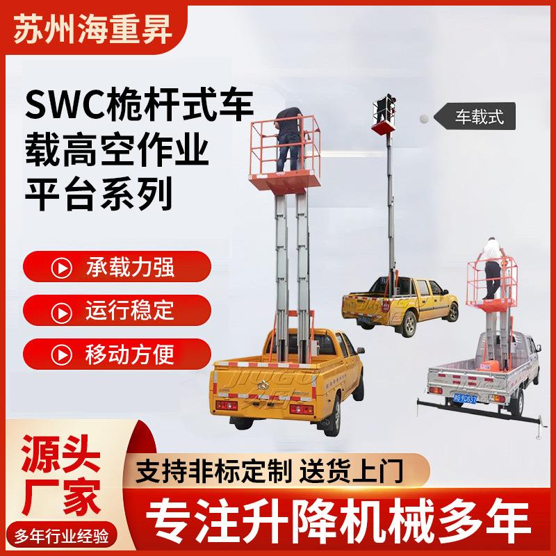 SWC桅杆式车载高空作业平台皮卡加装液压升降高空升降