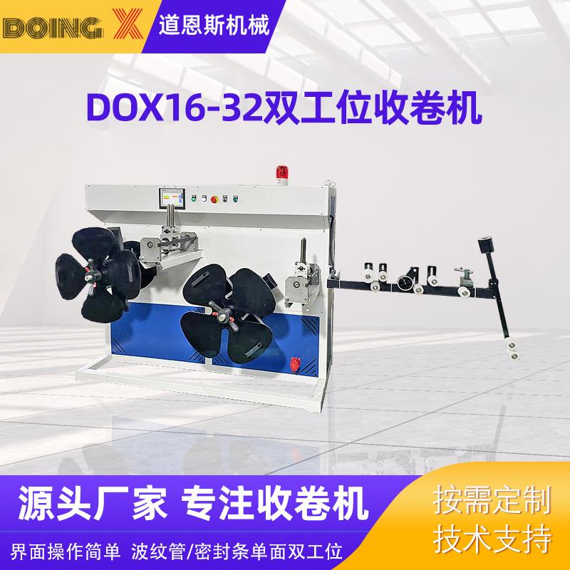 DOX16-32全自动收卷机波纹管/密封条双工位pe塑料软管材收卷机