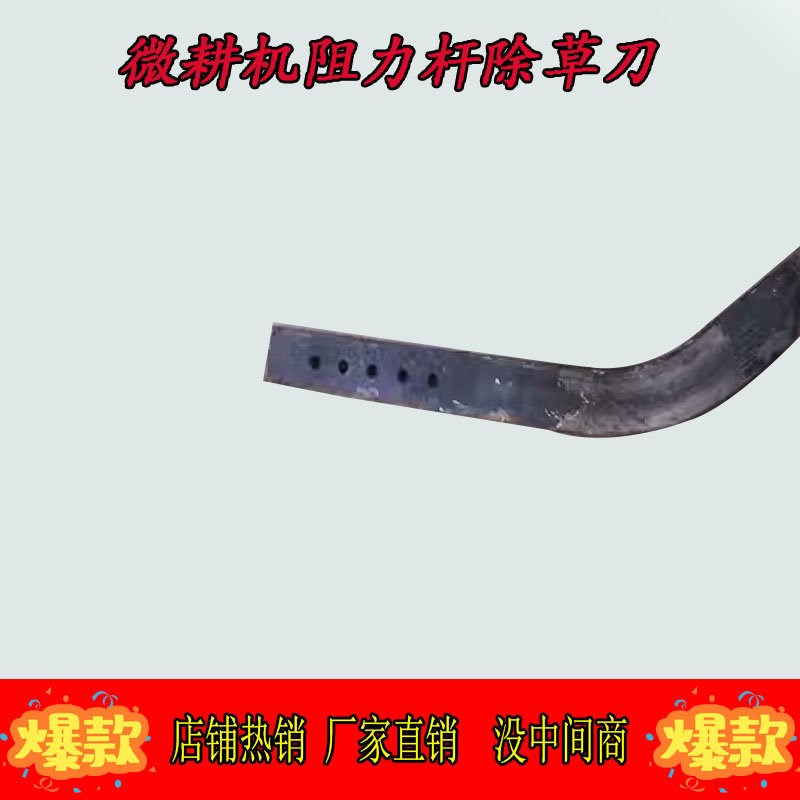 微耕机配件耐磨立柱除草刀阻力杆安E装用除草刀片锰钢通用趟地钩