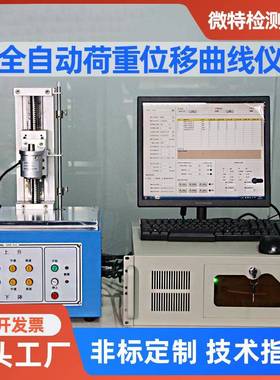 供应全自动荷重曲线仪按键曲线测试机S205Pro开关荷重位移曲线仪