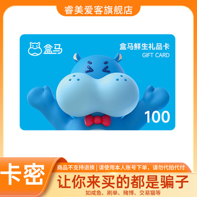 【谨防诈骗】盒马鲜生电子卡100元 购物礼品卡 线上/线下通用