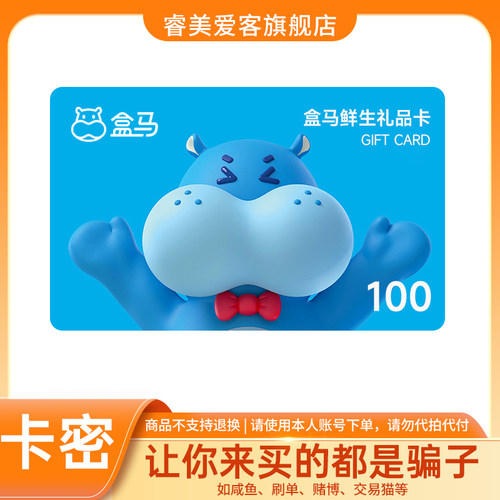 【谨防诈骗】盒马鲜生电子卡100元 购物礼品卡 线上/线下通用
