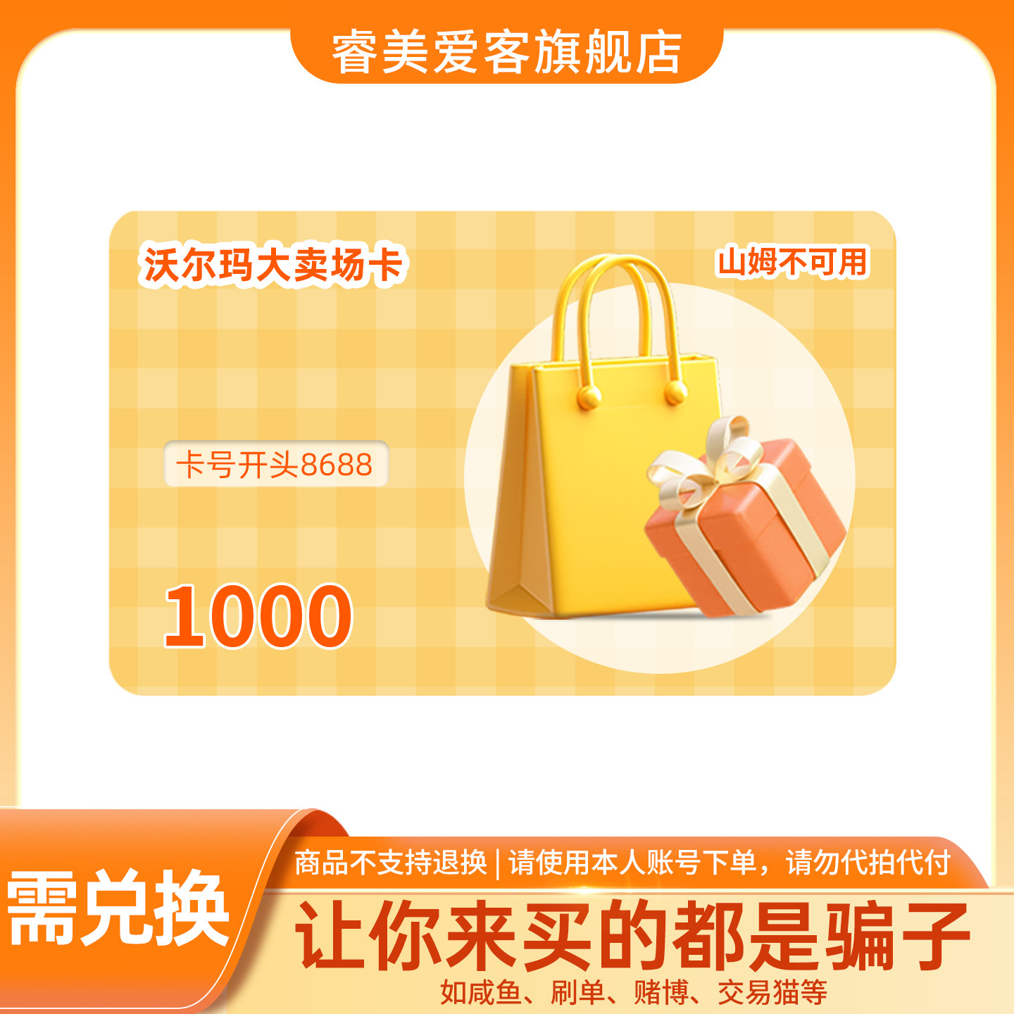 【需兑换-谨防刷单诈骗】沃尔玛卡密1000 电子卡 卡号8688开头 - 实物图