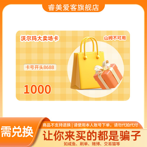 【需兑换-谨防刷单诈骗】沃尔玛卡密1000 电子卡 卡号8688开头