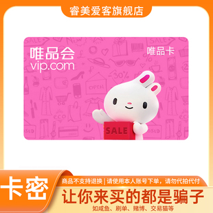 【谨防诈骗】唯品会唯品卡100-1000元 电子卡 礼品卡 官方卡密