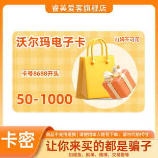 【谨防诈骗-审核后发货】沃尔玛卡密多面值 卡号8688开头电子卡