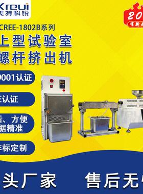 CREE-1802B挤出造粒机PE塑料PP挤线机实验室一条龙服务
