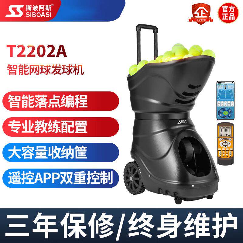 T2202A 智能网球自动发球机训练器抛球机陪练发射机练习
