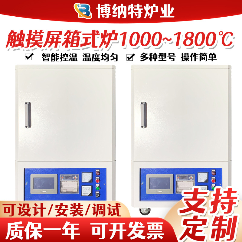 触摸屏箱式电炉1000-1800℃实验室高温电炉箱式电阻炉马弗炉