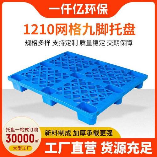 厂家单面1210九脚网格托盘仓库地台板货物叉车栈板网格托盘