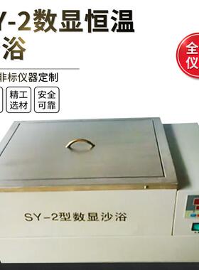 SY-2数显恒温精准使用平稳安全不锈钢高温沙浴实验室电热沙浴
