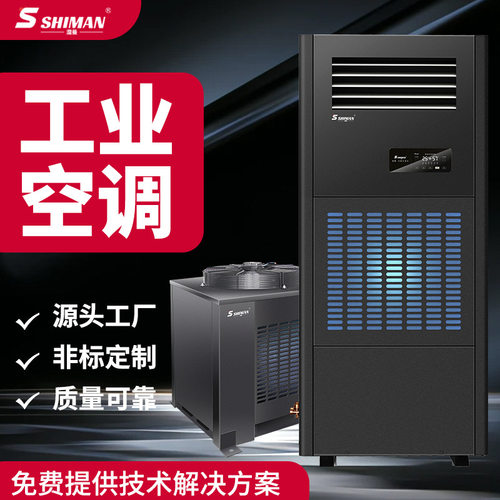 湿曼 工业空调 立柜机工厂车间仓库分体单元式商用空调机组厂家