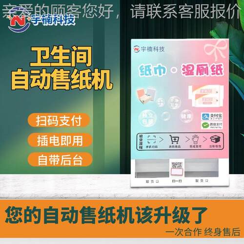 制卫生间全自厕动售纸定机壁挂式纸巾售机自助售货机YNZJ-2D扫码
