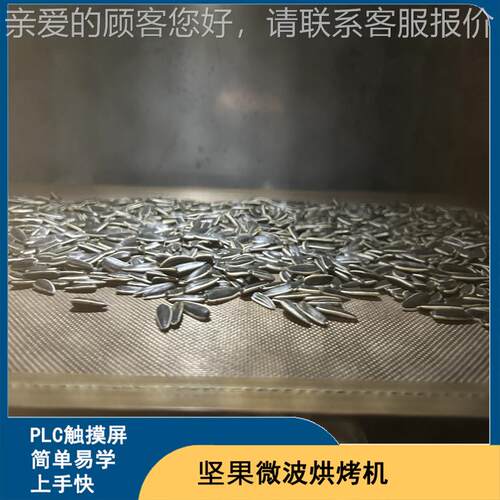 道核仁微 波烘烤提香设备穿透式葵瓜子烘烤隧FDY桃炉
