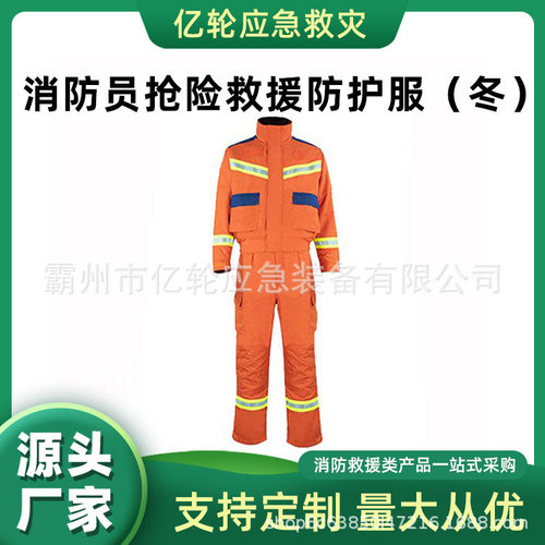 消防员抢险救援防护服（冬）应急救灾灭火服森林火灾阻燃扑火服