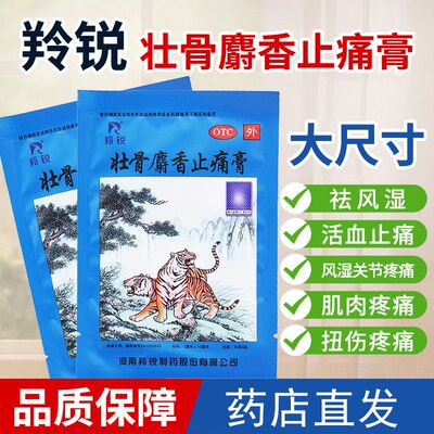 羚锐壮骨麝香止痛膏4贴扭伤活血风湿关节痛肌肉痛药膏外用中药