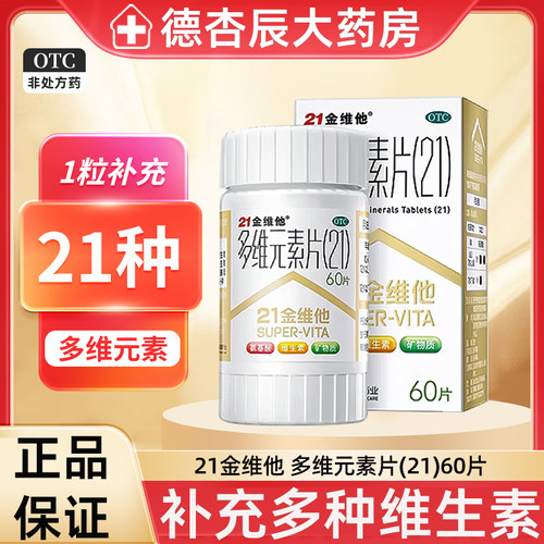 21金维他多维元素片钙片b族维c多元维生素片21锌多种复合维生素b