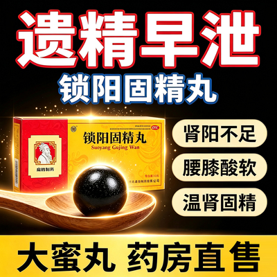 [向前]锁阳固精丸9g*10丸/盒