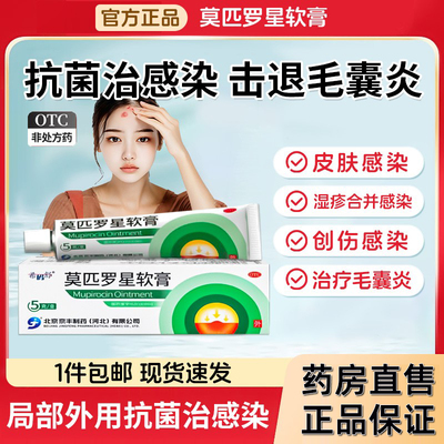 【京丰制药】莫匹罗星软膏2%*5g*1支/盒