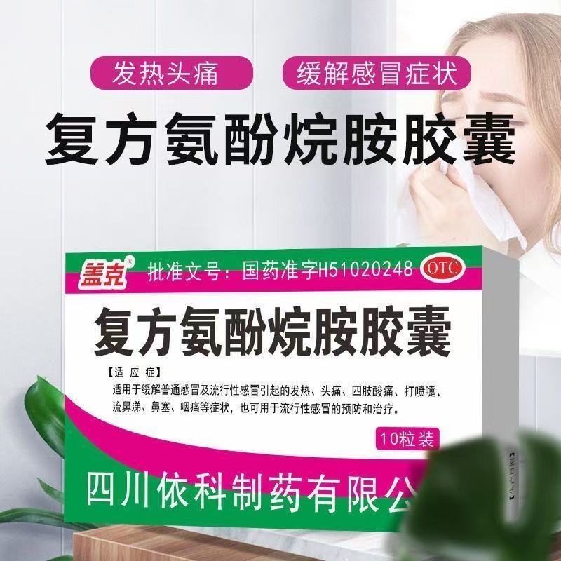 盖克复方氨酚烷胺胶囊10粒/盒成人感冒发热头痛打喷嚏流鼻涕咽痛