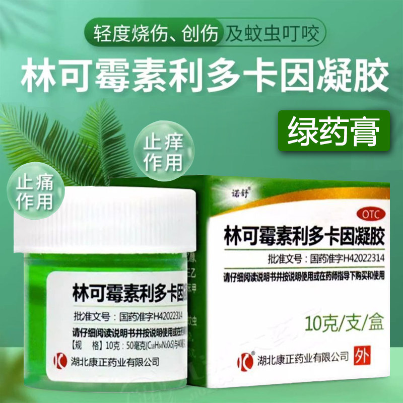 康正诺舒林可霉素利多卡因凝胶10g绿药膏老牌蚊子蚊虫叮咬止痒膏