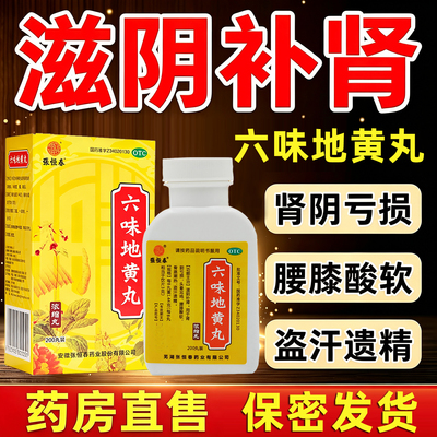 [张恒春]六味地黄丸0.18g*200丸*1瓶/盒