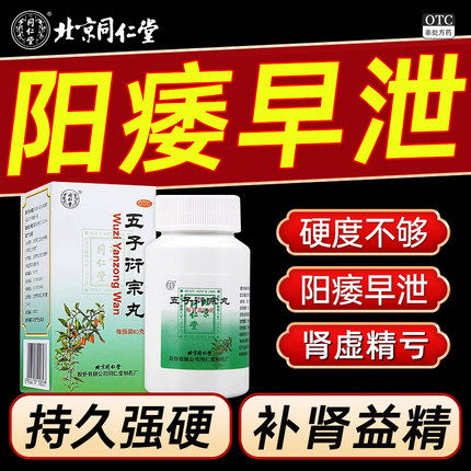 北京同仁堂五子衍宗丸正品治疗阳痿早泄补肾固精强肾官方旗舰店Q