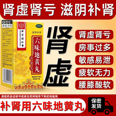 【同仁堂】六味地黄丸0.2g*360丸*1瓶/盒