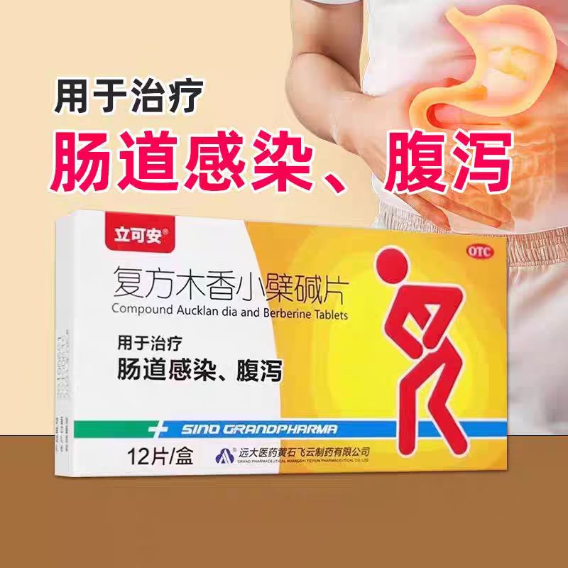 立可安 复方木香小檗碱片 12片/盒 用于治疗 肠道感染、腹泻