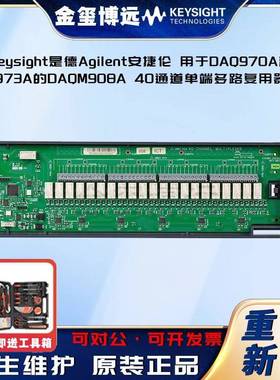 用于DAQ970A和DAQ973A的DAQM908A40通道单端多路复用器模