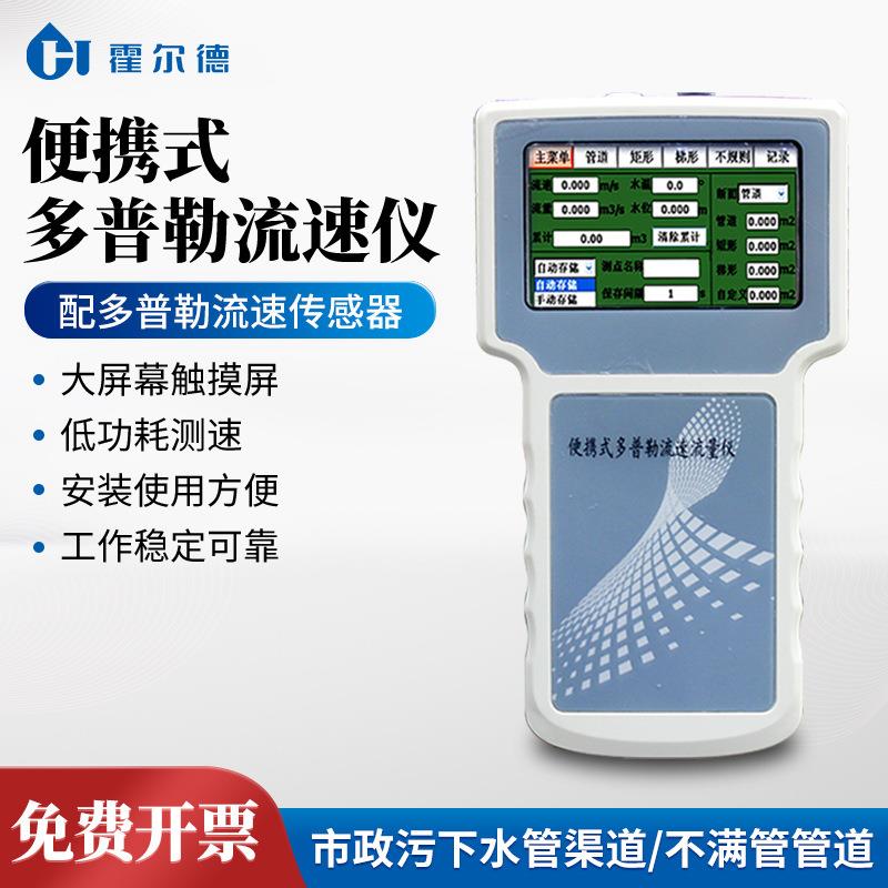 便携式多普勒流速仪手持流速测量仪河道排污口流量在线监测流量计