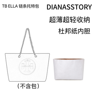 适用于TB ELLA链条托特包杜邦纸内胆包超轻防水收纳整理内衬包袋
