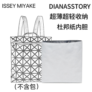 Diana's story适用于ISSEY MIYAKE菱格6x7双肩包杜邦纸内胆收纳包