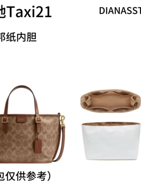 Diana's story适用蔻驰taxi21托特包内胆coach杜邦纸收纳内衬包撑