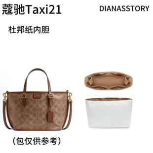 Diana's story适用蔻驰taxi21托特包内胆coach杜邦纸收纳内衬包撑