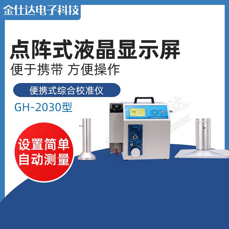 青岛金仕达GH-2030型 便携式综合校准仪 大容量数据存储 密码保护图片