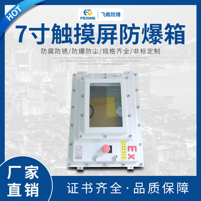 飞鼎 7寸触摸屏防爆箱工业智能隔爆增安型防腐防水防尘接线控制箱
